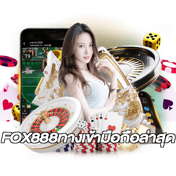 FOX888ทางเข้ามือถือล่าสุด