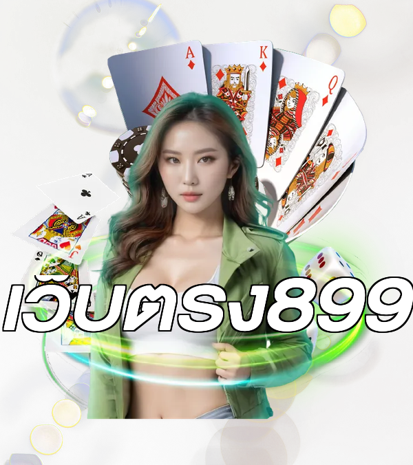 เว็บตรง899