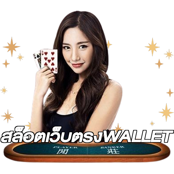 สล็อตเว็บตรงWALLET