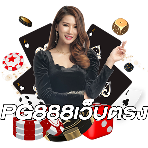 PG888เว็บตรง