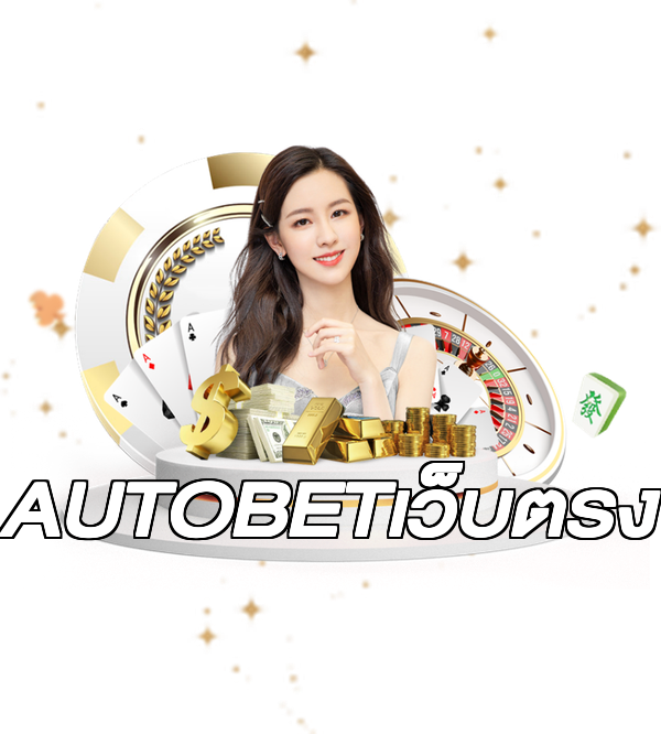 AUTOBETเว็บตรง