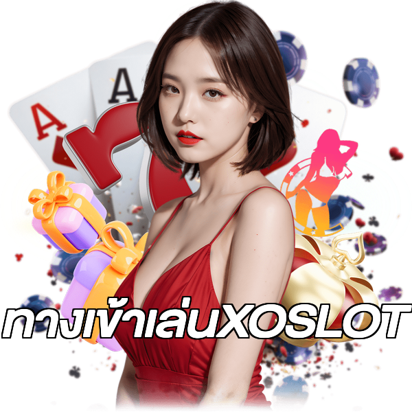 ทางเข้าเล่นXOSLOT