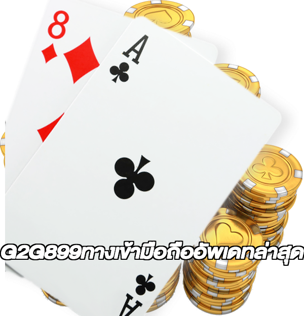 G2G899ทางเข้ามือถืออัพเดทล่าสุด