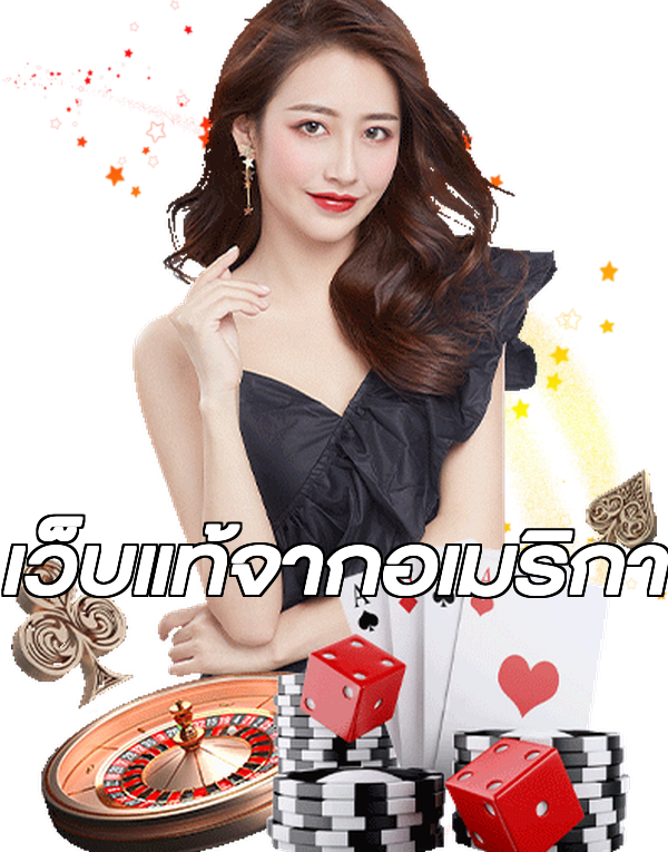 เว็บแท้จากอเมริกา