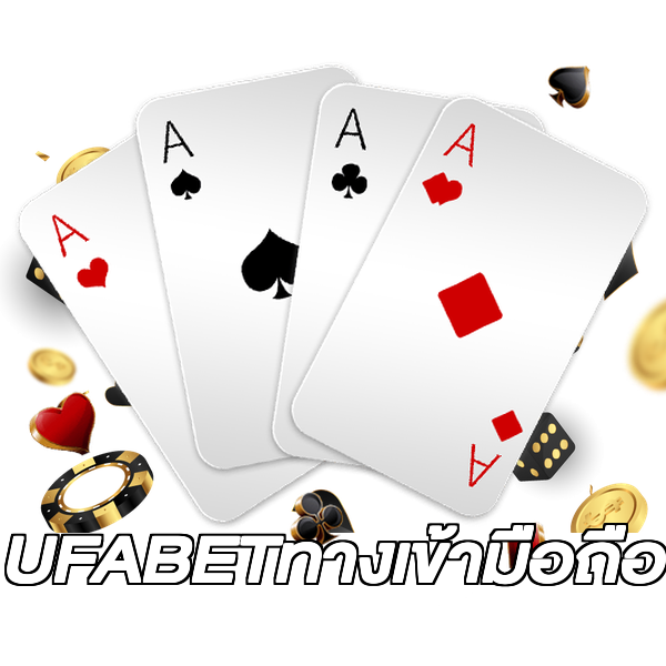 UFABETทางเข้ามือถือ