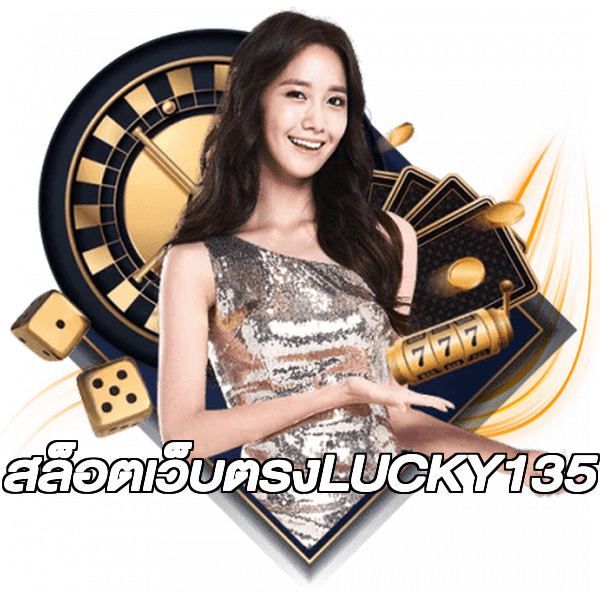 สล็อตเว็บตรงLUCKY135