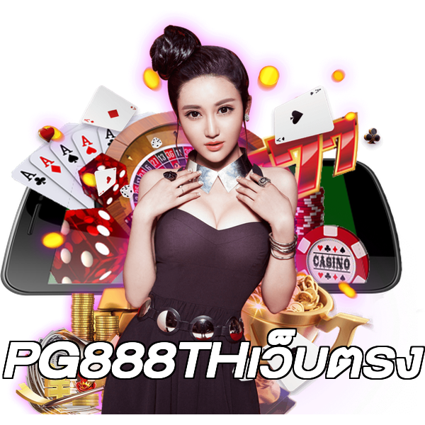 PG888THเว็บตรง