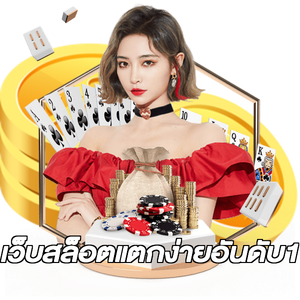เว็บสล็อตแตกง่ายอันดับ1