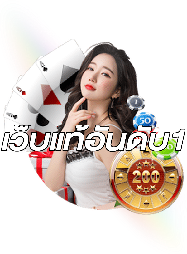 เว็บแท้อันดับ1