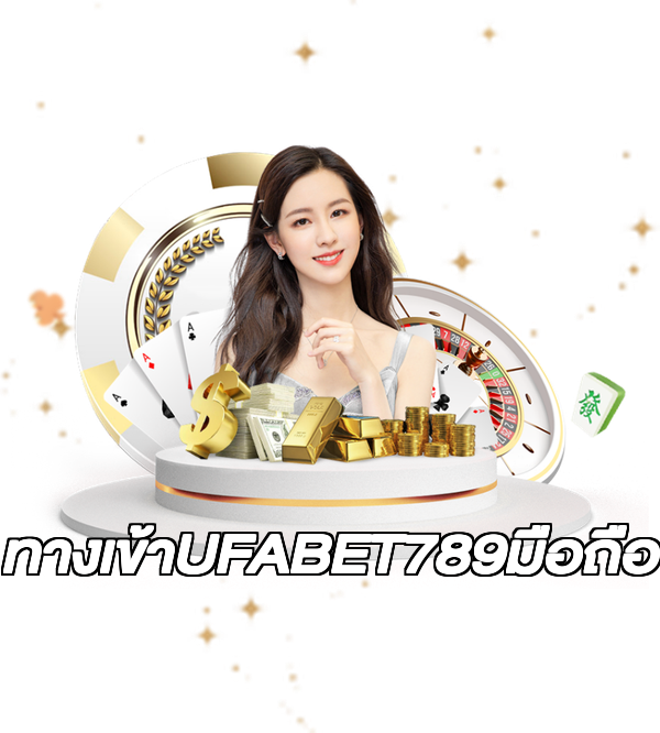 ทางเข้าUFABET789มือถือ
