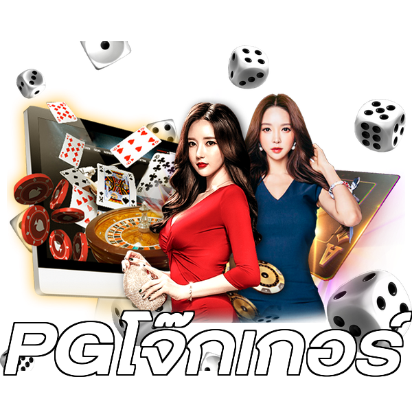 PGโจ๊กเกอร์