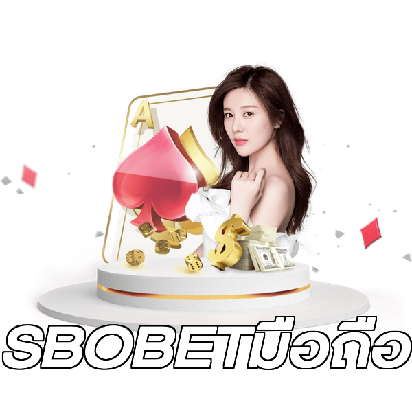 SBOBETมือถือ
