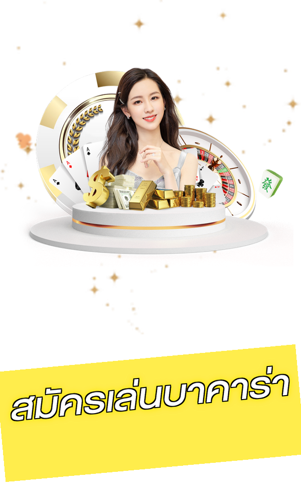 สมัครเล่นบาคาร่า