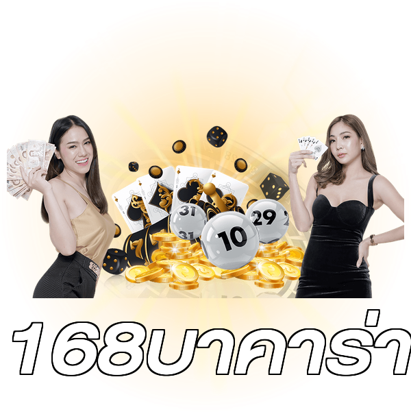 168บาคาร่า