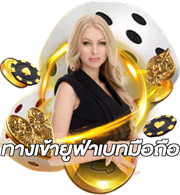ทางเข้ายูฟ่าเบทมือถือ